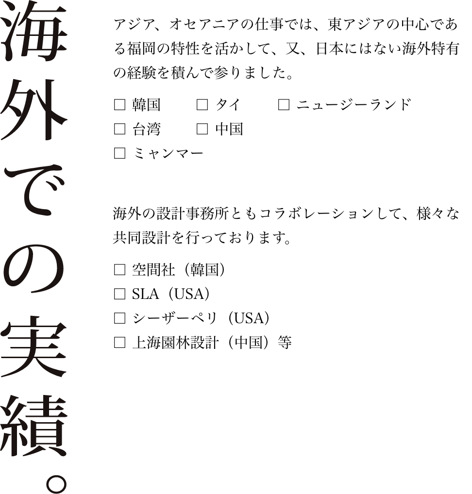 海外での実績